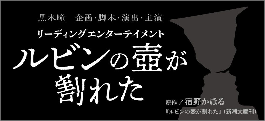 黒木瞳 企画・脚本・演出・主演 リーディングエンターテイメント ルビンの壺が割れた