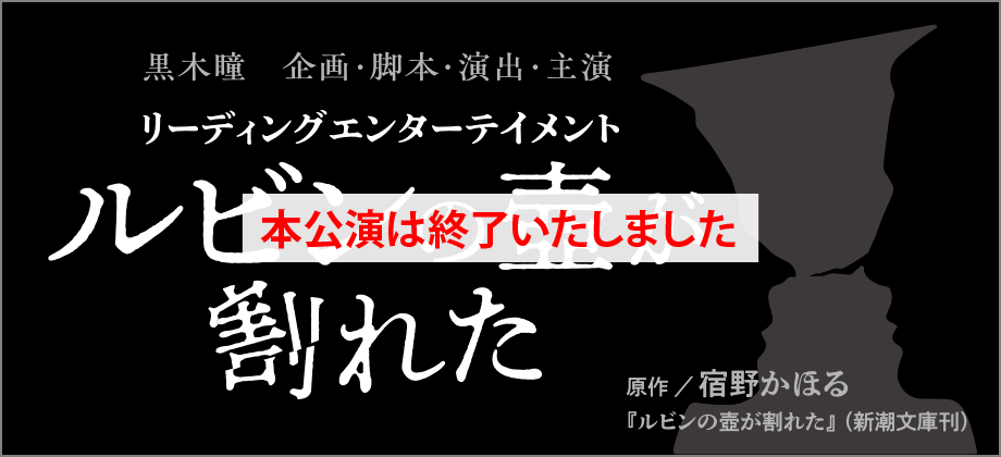 黒木瞳 企画・脚本・演出・主演 リーディングエンターテイメント ルビンの壺が割れた