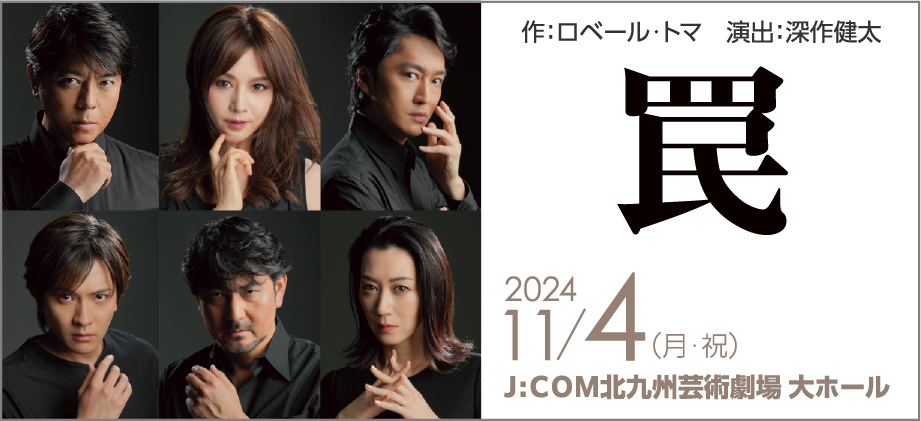 罠 作：ロベール・トマ　演出：深作健太　2024/11/4(月・祝)J:COM大ホール