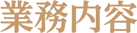 業務内容