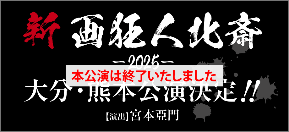 新 画狂人北斎 -2025- 本公演は終了しました